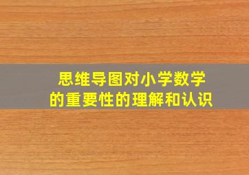 思维导图对小学数学的重要性的理解和认识