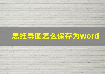 思维导图怎么保存为word