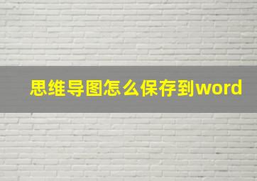 思维导图怎么保存到word