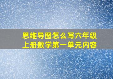 思维导图怎么写六年级上册数学第一单元内容