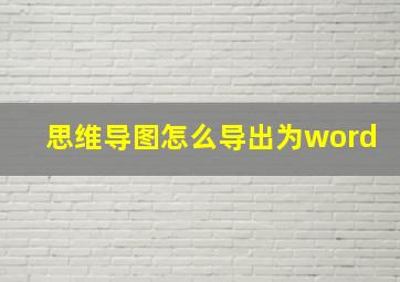 思维导图怎么导出为word