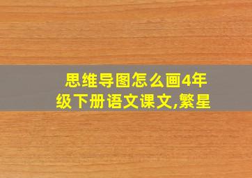 思维导图怎么画4年级下册语文课文,繁星