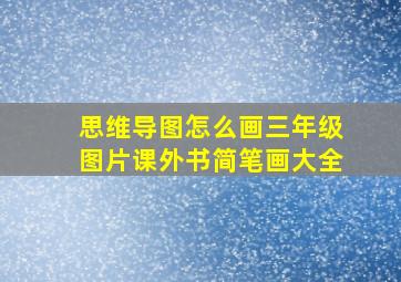 思维导图怎么画三年级图片课外书简笔画大全