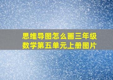 思维导图怎么画三年级数学第五单元上册图片