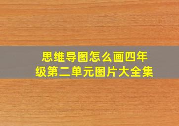 思维导图怎么画四年级第二单元图片大全集