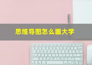 思维导图怎么画大学