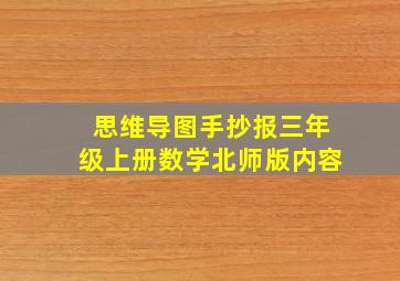 思维导图手抄报三年级上册数学北师版内容