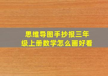 思维导图手抄报三年级上册数学怎么画好看