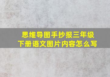 思维导图手抄报三年级下册语文图片内容怎么写