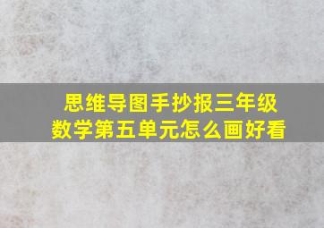 思维导图手抄报三年级数学第五单元怎么画好看