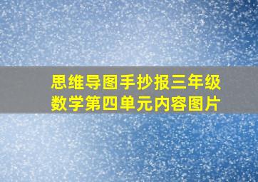 思维导图手抄报三年级数学第四单元内容图片