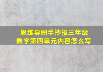 思维导图手抄报三年级数学第四单元内容怎么写