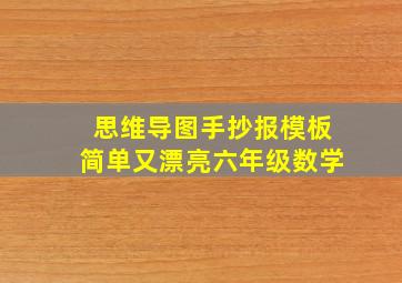 思维导图手抄报模板简单又漂亮六年级数学