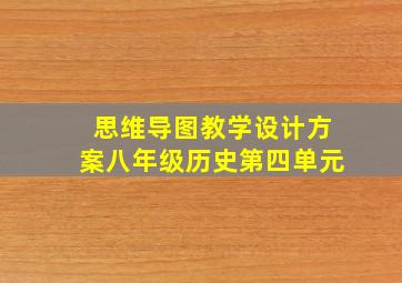 思维导图教学设计方案八年级历史第四单元