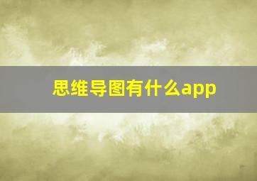 思维导图有什么app