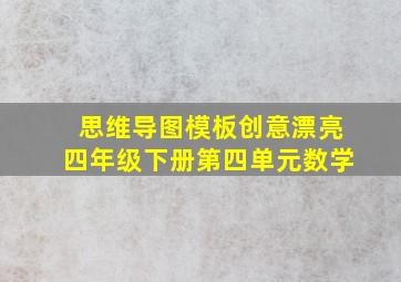 思维导图模板创意漂亮四年级下册第四单元数学