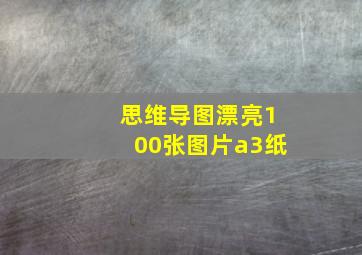 思维导图漂亮100张图片a3纸