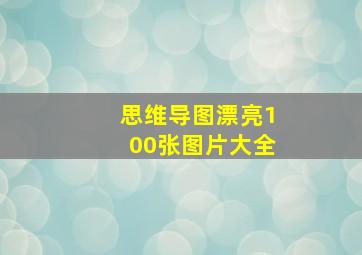 思维导图漂亮100张图片大全