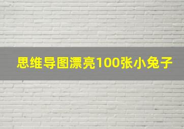 思维导图漂亮100张小兔子