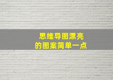 思维导图漂亮的图案简单一点