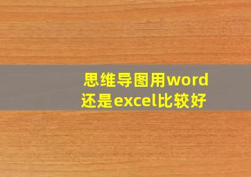 思维导图用word还是excel比较好