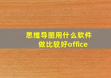 思维导图用什么软件做比较好office