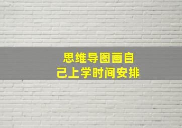 思维导图画自己上学时间安排