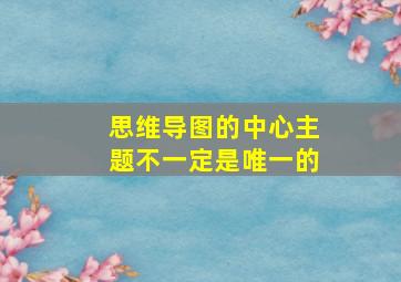 思维导图的中心主题不一定是唯一的