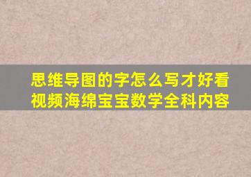 思维导图的字怎么写才好看视频海绵宝宝数学全科内容