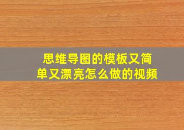 思维导图的模板又简单又漂亮怎么做的视频