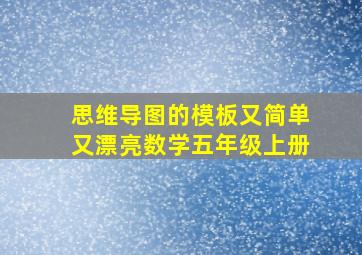 思维导图的模板又简单又漂亮数学五年级上册