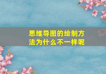 思维导图的绘制方法为什么不一样呢