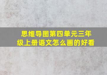 思维导图第四单元三年级上册语文怎么画的好看