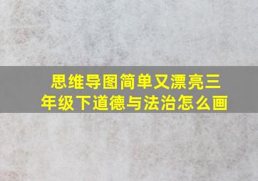 思维导图简单又漂亮三年级下道德与法治怎么画