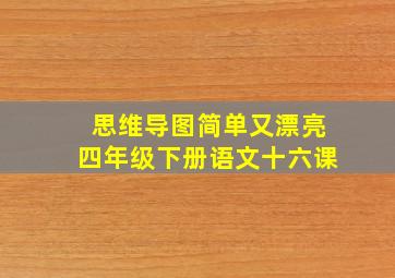 思维导图简单又漂亮四年级下册语文十六课