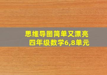 思维导图简单又漂亮四年级数学6,8单元