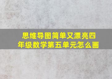 思维导图简单又漂亮四年级数学第五单元怎么画