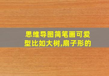 思维导图简笔画可爱型比如大树,扇子形的