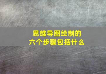 思维导图绘制的六个步骤包括什么