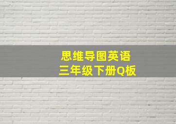 思维导图英语三年级下册Q板