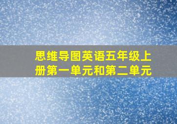 思维导图英语五年级上册第一单元和第二单元