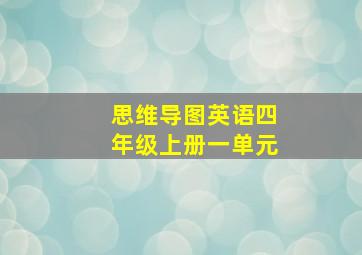 思维导图英语四年级上册一单元