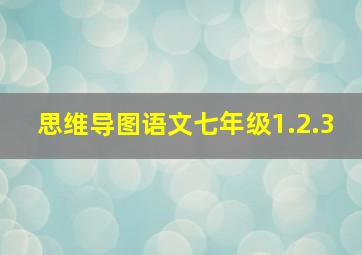 思维导图语文七年级1.2.3