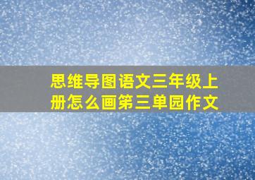 思维导图语文三年级上册怎么画笫三单园作文