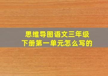 思维导图语文三年级下册第一单元怎么写的