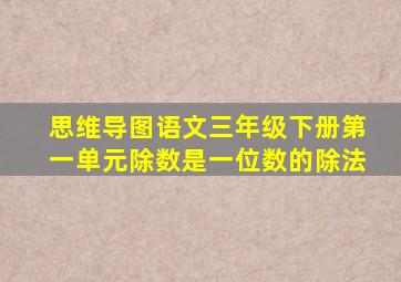 思维导图语文三年级下册第一单元除数是一位数的除法