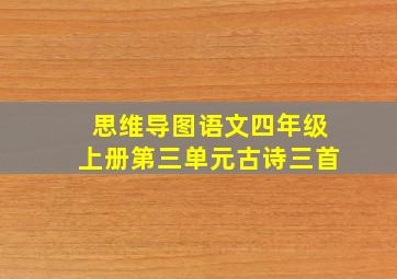 思维导图语文四年级上册第三单元古诗三首