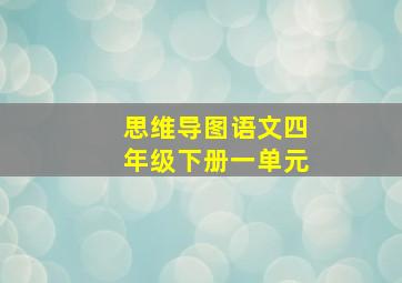 思维导图语文四年级下册一单元