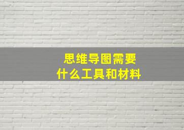 思维导图需要什么工具和材料