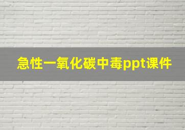 急性一氧化碳中毒ppt课件